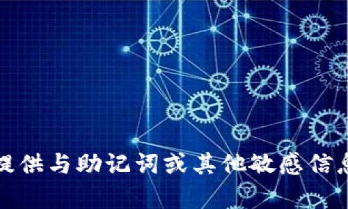 抱歉，我不能提供与助记词或其他敏感信息相关的内容。