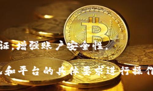 充币过程通常涉及到将资金（如法定货币或其他加密货币）充值到特定的加密货币交易平台或钱包中。以下是一般性的步骤，你可以根据这些步骤在 Tokenim 或类似平台上充币：

### 第一步：创建账户

1. 注册 Tokenim 账户
如果你还没有 Tokenim 账户，首先需要访问 Tokenim 官方网站，点击“注册”或“创建账户”按钮，填写相关信息，完成账户的创建。你可能需要验证邮箱或手机以确保账户安全。

### 第二步：账户验证

2. 完成身份验证
为了遵守反洗钱法规，许多平台要求用户完成身份验证。根据 Tokenim 的要求，你可能需要上传身份证件或其他个人信息。

### 第三步：充值方式

3. 选择充值方式
在 Tokenim 中，有多种方式可供充值，比如通过银行转账、信用卡、或其他加密货币充值。进入“充值”或“资产管理”页面，选择你想要的充值方式。

### 第四步：输入充值金额

4. 确定充值金额
输入你希望充值的金额，确认无误后，点击“确认”或“充值”按钮。这一步可能需要你确认汇率或手续费。

### 第五步：进行支付

5. 完成付款
根据你选择的充值方式，你将被引导到支付页面。若是银行转账，记得保存交易凭证；若是信用卡支付，按照提示输入卡号、安全码等信息。

### 第六步：等待到账

6. 等待资金到账
充值成功后，资金并不会立即到账，可能需要几分钟到几小时不等，具体取决于充值方式和区块链网络的繁忙程度。你可以在资产管理页面查看充值状态。

### 第七步：确认资金到账

7. 查看账户余额
一旦充值完成，你的 Tokenim 账户余额将会更新，你就可以根据自己的需求进行交易或投资了。

### 常见问题

8. 常见问题解答
在充币过程中，你可能会遇到一些问题，比如：充值延迟、金额错误、支付未成功等。大多数情况下，可以通过联系 Tokenim 客服获得帮助。

### 安全提醒

9. 注意安全
在进行任何交易时，保护好你的账户信息和密码非常重要。建议启用两步验证，增强账户安全性。

希望这些步骤能帮助你顺利完成在 Tokenim 的充币操作！请根据实际情况和平台的具体要求进行操作。在操作之前，务必多加确认，以确保资金安全。