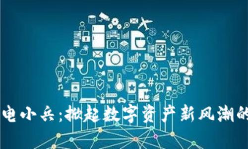 区块链电小兵：掀起数字资产新风潮的“萌宠”