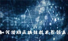 探秘福州：如何借助区块链技术引领未来产业变