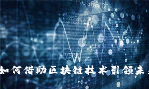 探秘福州：如何借助区块链技术引领未来产业变革