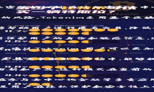 在互联网和区块链的快速发展中，个人隐私和数据安全越来越受到关注。Tokenim作为一个去中心化的隐私保护解决方案，提供了一系列有用的功能，旨在提升用户在使用区块链和数字身份时的安全性和隐私保护。以下是Tokenim私密的几种主要用途和优势：

### 1. 保护个人数据隐私
在如今的数据驱动世界，每个人都在不断生成和分享个人数据。然而，这些数据常常被收集、存储和分析，甚至在一些情况下被滥用。Tokenim提供了一种强有力的私密保护机制，通过加密和去中心化的存储方式，确保用户的个人数据不被外界随意访问。在使用Tokenim时，用户能够对他们的数据拥有更高的掌控权，决定哪些信息能够被共享，哪些需要保密。

### 2. 身份验证
在数字身份认证方面，Tokenim可以为用户提供无缝且安全的身份验证体验。传统的身份验证方法，往往需要输入大量个人信息，这不仅费时，还容易产生隐私泄露的风险。Tokenim采用基于区块链的身份验证技术，用户只需提供必要的身份信息，而不必透露其他敏感数据，确保身份验证的同时，保护个人隐私。

### 3. 去中心化的金融服务
Tokenim不仅限于个人数据的隐私保护，它还可以在去中心化金融（DeFi）领域发挥巨大作用。在DeFi中，用户常常需要在交易中暴露个人信息，而使用Tokenim能够帮助用户进行匿名交易，降低被追踪的风险。这一特性对希望保护财务隐私的用户来说，无疑是个利好消息。

### 4. 数据共享的安全性
企业和组织在进行研究或数据分析时，常常需要共享数据，但这往往涉及隐私风险。Tokenim提供的私密共享功能，使得在必要情况下，数据可以被安全地共享，同时保护用户的身份和敏感信息。这种平衡在很多行业都具有重要意义，尤其是在医疗、金融等对隐私要求极高的领域。

### 5. 应对法律法规要求
随着全球用户对数据隐私权的重视，越来越多的法律法规开始出台以保护个人信息。Tokenim帮助用户和企业遵循这些法律法规，例如GDPR（通用数据保护条例）等。通过Tokenim，用户可以更加轻松地管理自己的数据，并确保其使用符合相关法律要求。

### 6. 加强用户信任
在商业环境中，增强用户信任是建立长期关系的关键。使用Tokenim这种私密保护方案，可以帮助企业向用户展示他们重视隐私和数据安全，进而建立信任感。特别是在竞争激烈的市场中，能够提供安全的数字体验，将成为企业脱颖而出的重要因素。

### 7. 创新的盈利模式
Tokenim的私密保护不仅仅是为了维持用户隐私，它还能为企业带来新的盈利模式。通过区块链技术，企业可以在确保用户隐私的前提下，利用匿名数据进行市场分析和产品，这种模式在当前的数据经济中具有重要的市场前景。

### 总结
Tokenim提供的隐私保护方案，是一个综合性的解决方案，强而有力地兼顾了安全性、可控性与合规性。通过Tokenim，用户不仅能享受安全、私密的数字生活，还能在参与去中心化金融等多重应用时，享有更高层次的隐私保护。总之，保护隐私在数字时代显得尤为重要，Tokenim的出现无疑为解决这一问题提供了切实可行的路径。

以上的内容只是Tokenim私密功能的一个简介，实际上在不同的场景中，还有许多潜在的应用和好处。随着技术的不断发展，Tokenim将继续探索新的可能性，以满足用户在隐私保护和安全性上的不断增长的需求。