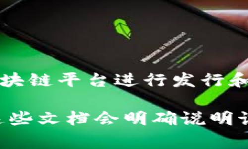 超龄币（AgeCoin）是一种加密数字货币，主要用于在区块链网络中实现交易和价值转移。超龄币通常会基于特定的区块链平台进行发行和交易。然而，具体的区块链会因项目的不同而有所变化。在使用超龄币时，需要了解其运行的区块链特性、共识机制等。

如果您想获取更多有关超龄币具体所基于的区块链信息，请提供更详细的信息或者查询相关的白皮书等资料，通常这些文档会明确说明该币种所使用的区块链技术。