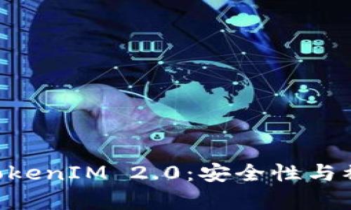 手机联网 TokenIM 2.0：安全性与被盗风险分析