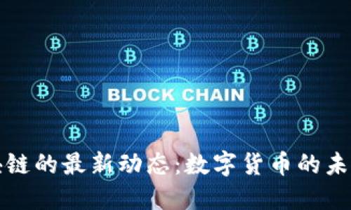 央行对区块链的最新动态：数字货币的未来在此交汇