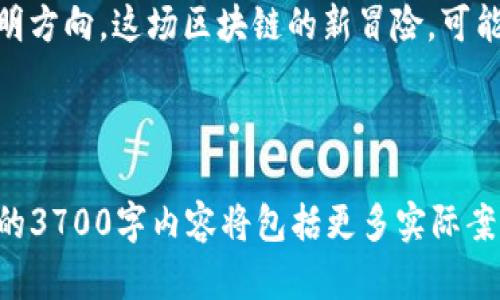 要撰写关于“区块链币会升值吗？”这一话题的详细文章，设定一个符合的及其相关关键词如下：

  区块链币：未来的财富密码还是泡沫一场？ / 
 guanjianci 区块链, 加密货币, 投资, 资产升值 /guanjianci 

---

引言：区块链币的迷雾之旅
在这个数字化快速发展的时代，区块链币，如比特币、以太坊等，犹如一颗璀璨的明星，吸引着全球投资者的目光。可是，大家心中都充满疑问：这些虚拟货币真的会升值吗？这...真的假的？在投资之前，似乎每个人都在思考这个问题。在这个攻略中，我们将一起探索区块链币的世界，试图揭开它未来的神秘面纱。

区块链币的兴起：历史与文化背景
想要理解区块链币的升值可能性，我们必须明了它的起源。2009年，随着比特币的问世，一个全新的金融生态系统开始形成。作为全球首个去中心化的数字货币，比特币的诞生伴随着一系列的社会文化变革。随着技术的进步和互联网的普及，越来越多的人开始关注这个新兴领域。
区块链币不仅仅是数字货币，更代表了一种思想：去中心化、透明性、信任机制...这些特质在某种程度上反映了现代社会对于权力分散与个人自由的渴望。这也是为什么许多人愿意冒风险去投资这些不稳定的资产。

区块链币的价值：是什么支撑着它的升值？
要评估区块链币是否会升值，首先我们要看看它们的价值来源。区块链币的价值可以归结为以下几个方面：
ul
    listrong稀缺性：/strong以比特币为例，其总量被限制在2100万枚，这种稀缺性使得它在供需关系上具有一定的支持。/li
    listrong应用场景：/strong区块链技术的广泛应用使其背后的币种不仅仅局限于投资，更在金融、艺术等多个领域展现出实用性。/li
    listrong市场需求：/strong随着越来越多的机构投资者进入，加密货币的需求逐渐增加，这是推动价格的重要因素。/li
    listrong社区支持：/strong活跃的社区和开发者生态，给予投资者信心和技术支持，使得币种的持续发展得以实现。/li
/ul

泡沫还是未来的财富？理性与感性之间的斗争
市场上总是存在着不同的声音，有人坚定看好，有人则怀疑其前景。在泡沫与现实之间，总是夹杂着情感与理性的冲突。当比特币价格在短时间内发生剧烈波动时，投资者的情绪容易受到影响，这也导致了关于投资的恐慌和疯狂...
比如，2017年比特币价格迅速飙升至近2万美元，然而随即又以极快的速度回落到3000美元以下。这一轮震荡让无数投资者心灰意冷，也让人们对于区块链币的未来产生疑虑。

投资策略与风险管理：知己知彼
在考虑投资区块链币之前，务必要有清晰的投资策略和风险管理措施。了解自己的风险承受能力、明确投资的目标是至关重要的。比如，不要因为一时的市场热度而盲目跟风，而是应当进行全面分析，理性决策。
另外，分散投资也是降低风险的一种方式。不要将所有资金全数投入单一币种，可以考虑在多种区块链币中分散投资，从而降低可能带来的风险…同时，对市场的动态保持敏感，把握交易时机，才是成功投资的关键。

经济因素：外部环境对区块链币的影响
区块链币的价格也受到宏观经济环境的影响，例如通货膨胀率、利率、政策法规等。在经济不景气时，人们可能更倾向于避险，而投资区块链币的吸引力则可能上升；而在牛市期间，许多人可能寻求高风险高收益的投资机会。然而，这一切都取决于市场对区块链币的信心和认可度。

结语：未来无法预测，但机遇与挑战并存
在思考“区块链币会升值吗？”这个问题时，我们必须承认，未来充满不确定性。然而，正是这样的不确定性，使得这个市场充满了无限的可能性。无论是潜在的财富还是面临的风险，理性的看待、适当的参与，才是拥抱这场数字革命的最佳方式...
不同于以往任何历史时期，区块链币的价值再一次提醒我们：投资中并无绝对的安全，只有对未来的深刻理解，才能为自己的投资道路指明方向。这场区块链的新冒险，可能会引领我们走向一个前所未有的财富鸿沟，也可能是一次历史的教训。无论如何，做出明智的选择，便是你我在这条道路上不变的追求...

---

以上是关于“区块链币会升值吗？”这一话题的部分结构和段落示例，文章内容围绕该问题展开，支持读者进行更深层的理解与思考。完整的3700字内容将包括更多实际案例、统计数据和市场分析等元素，进一步充实文章的深度和广度。