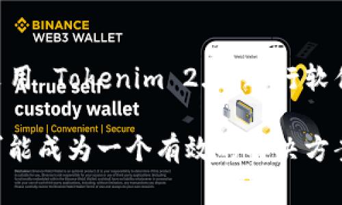 在讨论“tokenim2.0能否进行软件搬家”之前，我们首先要了解一些基本概念和背景信息。

### 什么是 Tokenim 2.0？

Tokenim 2.0 是一种专注于区块链和数字资产管理的工具，可以帮助用户在数字环境中管理和转移资产。它通常包含智能合约、去中心化应用程序（DApps）等功能。随着技术的不断进步，Tokenim 2.0 也在不断发展，增加了更多的功能和支持。

### 软件搬家是什么？

软件搬家意味着将一个软件系统及其相关数据从一个环境迁移到另一个环境。这可能涉及到云平台之间的迁移，或是从本地数据中心迁移到云端。这项工作一般需要充分考虑兼容性、数据完整性和业务连续性等问题。

### Tokenim 2.0 能否进行软件搬家？

从技术角度来看，Tokenim 2.0 具备了一定的功能，可以帮助用户在不同平台或环境中管理和迁移数字资产，但是否能“搬家”软件还取决于多个因素：

1. 搬家的需求

首先，你需要明确你希望如何“搬家”。是将整个软件系统迁移，还是只是某些功能或模块？Tokenim 2.0 在数字资产管理上表现良好，但如果你的软件涉及到其他类型的业务逻辑或数据处理，Tokenim 2.0 可能无法直接支持。

2. 迁移的复杂性

此外，搬家的复杂性也是一个关键因素。软件通常包含数据库、用户接口、后端服务等多个层面。你需要评估 Tokenim 2.0 在这些层面上的适用性和限制。如果你的软件架构与 Tokenim 2.0 的框架兼容，那么迁移的过程可能会相对顺利；反之则可能面临技术挑战。

3. 资源和支持

另一点需要考虑的是，Tokenim 2.0 的社区支持和相关文档。如果在迁移过程中遇到问题，社区的帮助和技术支持能够显著影响到迁移的成功率。因此，在实际操作之前，建议你先调查一下相关资源。

4. 测试与试运行

在正式迁移之前，进行测试和试运行是至关重要的。这可以包括在 Tokenim 2.0 环境中搭建一个测试版本，验证数据迁移的有效性，确保所有功能正常运行。在这个过程中，发现问题可以及时调整，减少后续大规模迁移时的风险。

总结

综上所述，Tokenim 2.0 有潜力在某些条件下支持软件的搬迁，但具体的可行性还需根据实际情况而定。在决定是否采用 Tokenim 2.0 进行软件搬家时，务必详细评估需求、复杂性、资源支持以及测试过程。

经过对 Tokenim 2.0 的深入分析以及软件搬家的全方位考虑，我们可以得出结论：在合适的条件下，Tokenim 2.0 可能成为一个有效的解决方案，但由于技术的复杂性和多变性，最终的决定仍需谨慎。希望本文能为你的决策提供帮助！