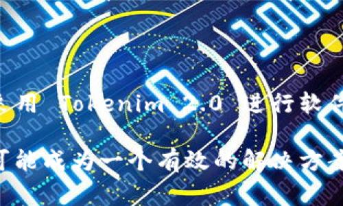 在讨论“tokenim2.0能否进行软件搬家”之前，我们首先要了解一些基本概念和背景信息。

### 什么是 Tokenim 2.0？

Tokenim 2.0 是一种专注于区块链和数字资产管理的工具，可以帮助用户在数字环境中管理和转移资产。它通常包含智能合约、去中心化应用程序（DApps）等功能。随着技术的不断进步，Tokenim 2.0 也在不断发展，增加了更多的功能和支持。

### 软件搬家是什么？

软件搬家意味着将一个软件系统及其相关数据从一个环境迁移到另一个环境。这可能涉及到云平台之间的迁移，或是从本地数据中心迁移到云端。这项工作一般需要充分考虑兼容性、数据完整性和业务连续性等问题。

### Tokenim 2.0 能否进行软件搬家？

从技术角度来看，Tokenim 2.0 具备了一定的功能，可以帮助用户在不同平台或环境中管理和迁移数字资产，但是否能“搬家”软件还取决于多个因素：

1. 搬家的需求

首先，你需要明确你希望如何“搬家”。是将整个软件系统迁移，还是只是某些功能或模块？Tokenim 2.0 在数字资产管理上表现良好，但如果你的软件涉及到其他类型的业务逻辑或数据处理，Tokenim 2.0 可能无法直接支持。

2. 迁移的复杂性

此外，搬家的复杂性也是一个关键因素。软件通常包含数据库、用户接口、后端服务等多个层面。你需要评估 Tokenim 2.0 在这些层面上的适用性和限制。如果你的软件架构与 Tokenim 2.0 的框架兼容，那么迁移的过程可能会相对顺利；反之则可能面临技术挑战。

3. 资源和支持

另一点需要考虑的是，Tokenim 2.0 的社区支持和相关文档。如果在迁移过程中遇到问题，社区的帮助和技术支持能够显著影响到迁移的成功率。因此，在实际操作之前，建议你先调查一下相关资源。

4. 测试与试运行

在正式迁移之前，进行测试和试运行是至关重要的。这可以包括在 Tokenim 2.0 环境中搭建一个测试版本，验证数据迁移的有效性，确保所有功能正常运行。在这个过程中，发现问题可以及时调整，减少后续大规模迁移时的风险。

总结

综上所述，Tokenim 2.0 有潜力在某些条件下支持软件的搬迁，但具体的可行性还需根据实际情况而定。在决定是否采用 Tokenim 2.0 进行软件搬家时，务必详细评估需求、复杂性、资源支持以及测试过程。

经过对 Tokenim 2.0 的深入分析以及软件搬家的全方位考虑，我们可以得出结论：在合适的条件下，Tokenim 2.0 可能成为一个有效的解决方案，但由于技术的复杂性和多变性，最终的决定仍需谨慎。希望本文能为你的决策提供帮助！