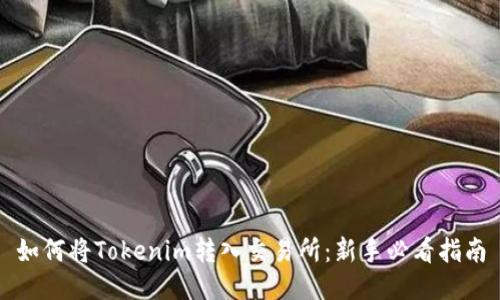 如何将Tokenim转入交易所：新手必看指南