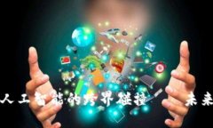 比特币区块链与人工智能的跨界碰撞——未来科