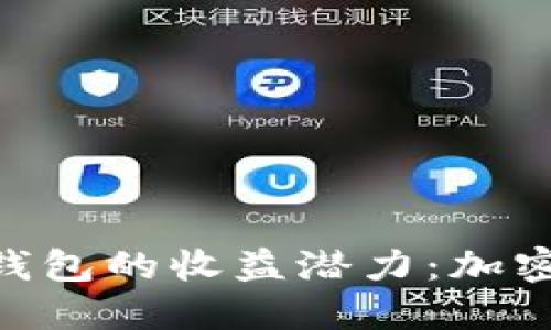 揭秘Tokenim 2.0钱包的收益潜力：加密货币投资的新机遇