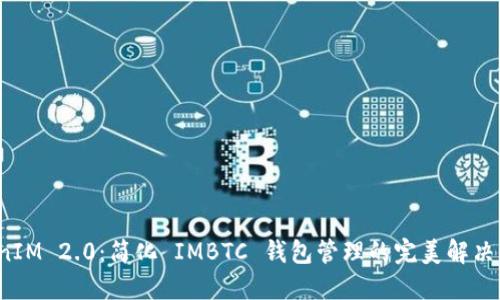 TokenIM 2.0：简化 IMBTC 钱包管理的完美解决方案！