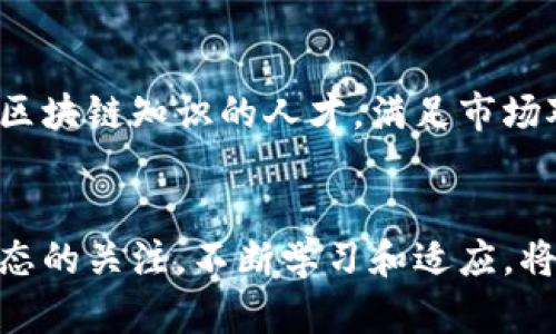 区块链技术发展迅速，持续吸引着各个行业的关注。以下是一些最新的区块链知识和相关趋势：

### 1. 区块链的基本概念
区块链是一种去中心化的分布式账本技术，能够记录交易和数据，而无需通过中介。它由多个“区块”组成，这些区块通过密码学方法相连，形成一个不可篡改的链条。

### 2. Layer 2 解决方案
随着以太坊和其他区块链的用户量增加，交易费用也随之上升。Layer 2 解决方案，如闪电网络和Rollups，正在兴起，以提高交易速度和降低费用。

### 3. NFT（非同质化代币）的持续流行
NFT是区块链的一种应用，主要用于数字艺术、游戏和收藏品的买卖。近期，NFT的应用范围正在扩展到门票、音乐和虚拟产权等领域。

### 4. 持续增长的DeFi（去中心化金融）
DeFi正迅速成为金融科技的主流，允许用户在没有中介的情况下进行借贷、交易和投资。去中心化交易所和借贷协议纷纷涌现，提供各种创新的金融服务。

### 5. 碳中和和区块链的结合
越来越多的企业开始利用区块链技术来追踪和记录碳排放，以实现环境可持续性和碳中和目标。这一趋势帮助透明化公司的环保努力，提高消费者信任。

### 6. 中央银行数字货币（CBDC）的发展
全球各国中央银行正在探索和开发自己的数字货币，以提升金融交易的效率，降低现金使用依赖，并增强对货币政策的控制。

### 7. 安全性和隐私问题
区块链虽然提供了分布式和去中心化的优点，但安全性和隐私问题仍然是一个大挑战。随着技术的不断发展，增强隐私保护的解决方案正变得越来越重要。

### 8. 跨链技术的进步
不同区块链之间的互操作性是未来发展的关键。新的跨链协议和解决方案正在开发，以连接不同的区块链网络，实现数据和价值的无缝转移。

### 9. 社区和治理模型的演变
许多区块链项目正在探索新的治理模型，以确保决策的民主化。DAO（去中心化自治组织）成为一种热门的治理模型，使项目参与者能够通过投票影响项目发展。

### 10. 教育和人才培养
随着区块链技术的发展，教育机构开始提供相关课程和培训，以培养具备区块链知识的人才，满足市场对技术人才的日益增长的需求。

### 结语
区块链技术变革着各行各业，带来了新的商业模式和机会。保持对最新动态的关注，不断学习和适应，将是应对快速变化市场的关键...那么，你准备好迎接这一场技术革命了吗？