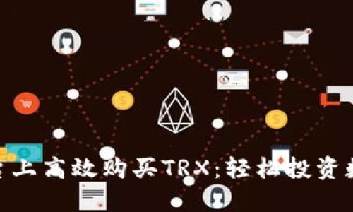 如何在Tokenim平台上高效购买TRX：轻松投资数字货币的必备指南