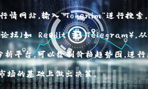要查看Tokenim 2.0行情，您可以遵循以下步骤：

1. **加密货币交易所**：访问主要的加密货币交易所，如 Binance、Coinbase、Huobi 等，搜索“Tokenim”来查看最新的市场行情和价格走势。

2. **行情网站**：利用 CoinMarketCap、CoinGecko 等行情网站，输入“Tokenim”进行搜索，可以获得实时价格、流通市值、交易量以及历史价格数据。

3. **社区和论坛**：加入加密货币相关的社交媒体群组、论坛（如 Reddit 或 Telegram），从社区成员那获取对 Tokenim 2.0 的行情分析和意见。

4. **加密货币分析工具**：使用 TradingView 等技术分析平台，可以绘制价格趋势图，进行更加深入的市场分析。

请注意，投资加密货币具有风险，建议在充分了解行情和市场的基础上做出决策。