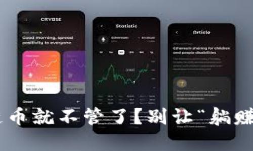 买了个区块链币就不管了？别让“躺赚”变成“躺赔”！