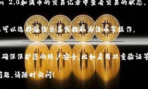 要将Tokenim 2.0 转到满币（Muunbi），您需要遵循以下步骤。请注意，这里的步骤可能会有所变化，因此建议在执行之前始终核实最新信息或访问相关平台的官方网站。以下是一般的操作流程：

### 步骤 1: 创建满币账户
如果您还没有满币账户，首先需要注册一个账户。在满币（Muunbi）官网上，按照注册流程填写必要的信息并完成验证。

### 步骤 2: 获取提现地址
登录满币账户后，找到您的钱包地址。通常在“钱包”或“资产管理”部分，你可以找到对应的Tokenim 2.0钱包地址。这将用于接收Tokenim 2.0的转账。

### 步骤 3: 登录Tokenim账户
接下来，登录您的Tokenim 2.0账户。

### 步骤 4: 提现Tokenim 2.0
在Tokenim 2.0后台，找到“提现”或“转账”选项。选择您要提现的Tokenim 2.0数量，并输入在满币上获得的钱包地址，确保地址无误。

### 步骤 5: 确认并提交交易
确认您输入的地址和提现数量，确保信息正确无误。提交交易后，可能需要进行二次确认或输入安全密码。

### 步骤 6: 等待交易确认
交易完成后，您需要等待网络确认，这可能需要一些时间。您可以在Tokenim 2.0和满币的交易记录中查看交易的状态。

### 步骤 7: 确认到账
一旦交易被确认，您将看到Tokenim 2.0已成功转入您的满币账户。这时您可以选择继续交易或提取为法币等操作。

### 附注
请注意，在进行任何交易前，务必了解有关转账的手续费及交易速度。同时，确保保护您的账户安全，比如启用双重验证等。加密货币市场风险较高，建议仔细评估自己的投资决策。

希望这些步骤能够帮助您顺利将Tokenim 2.0 转到满币。如果还有其他问题，请随时询问！