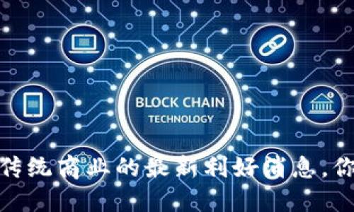 万达区块链：颠覆传统商业的最新利好消息，你准备好迎接了吗？