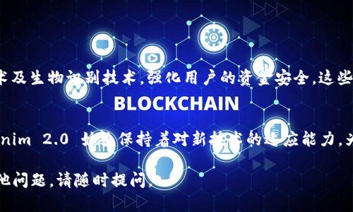 该问题涉及的是加密货币存储和管理的技术细节。Tokenim 2.0 是一个区块链钱包和管理工具，ZEC（Zcash） 是一种以隐私保护为核心的加密货币。以下是对这一主题的详细讨论。

Tokenim 2.0 介绍
Tokenim 2.0 是一个备受瞩目的区块链钱包，它提供了一系列增强的功能，为用户提供更好的加密货币存储和管理体验。它的设计初衷是让用户能够更轻松地管理不同类型的数字资产，不论是主流的比特币（BTC）、以太坊（ETH），还是相对小众的币种如Zcash（ZEC）。

Zcash 的特点
Zcash 是一种注重用户隐私的加密货币。它采用了 zk-SNARK 技术，能够实现用户的交易隐私保护——这使得交易的发送者和接收者信息可以被隐藏，同时仍然能够确保交易的有效性。这种特性使得 Zcash 在许多用户中倍受欢迎，尤其是在希望保护个人财务隐私的人群中。

Tokenim 2.0 能否存储 ZEC？
关于 Tokenim 2.0 能否存储 ZEC 的问题，答案是肯定的。Tokenim 2.0 在其钱包服务中支持多种加密货币，包括 ZEC。为了实现这一点，Tokenim 2.0 采取了多种安全措施，以确保用户资产的安全。

如何在 Tokenim 2.0 中存储 ZEC
在 Tokenim 2.0 中存储 ZEC 的过程相对简单。用户只需遵循以下步骤：
ol
    li下载安装 Tokenim 2.0 钱包/li
    li创建或导入一个钱包/li
    li在钱包界面中选择“存入”或“接收”选项/li
    li生成 ZEC 的接收地址/li
    li将 ZEC 转账至该地址/li
/ol
完成这些步骤后，用户的 ZEC 将存储在 Tokenim 2.0 钱包中，用户可以随时查看余额或进行交易。

Tokenim 2.0 的安全性
安全性是任何加密货币钱包的重中之重。Tokenim 2.0 采用多种安全措施，例如：私钥的本地存储，结合多重签名技术及生物识别技术，强化用户的资金安全。这些都大大降低了被攻击或盗取的风险。

总结
对于希望使用 Zcash 的用户来说，Tokenim 2.0 提供了方便、安全的存储方式。加密货币的世界变化万千，而 Tokenim 2.0 始终保持着对新技术的适应能力，为用户提供更好的服务。至于未来，还会有更多的新特性和功能陆续推出，我们都将拭目以待。

这样，我为您提供了关于 Tokenim 2.0 能否存储 ZEC 的完整回答，并附上了必要的安全和使用指南。如您还有其他问题，请随时提问。