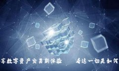 bereich在Tokenim交易所畅享数字资产交易新体验——