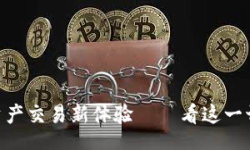 bereich

在Tokenim交易所畅享数字资产交易新体验——看这一切是如何改变我们的投资方式