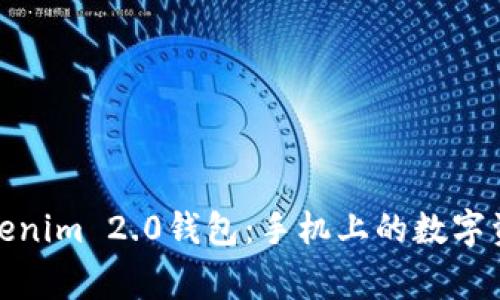 轻松掌握Tokenim 2.0钱包：手机上的数字资产安全管家