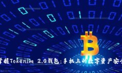 轻松掌握Tokenim 2.0钱包：手机上的数字资产安全管