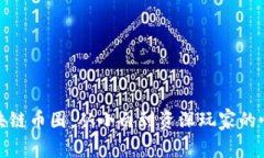 探索区块链币圈：从小白到资深玩家的心路历程