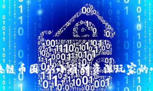 探索区块链币圈：从小白到资深玩家的心路历程