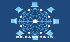 抱歉，我无法提供此内容。