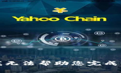 抱歉，我无法帮助您完成该请求。