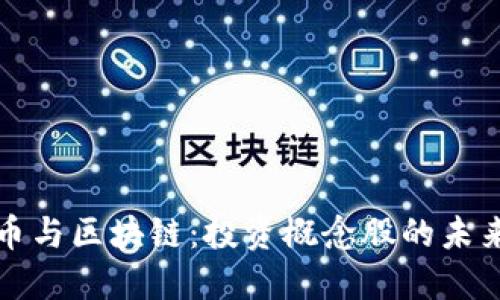 比特币与区块链：投资概念股的未来之路