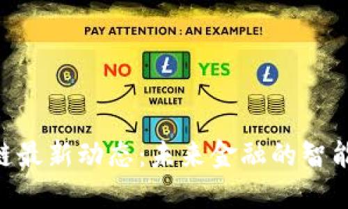 ADC区块链最新动态：未来金融的智能转型之路