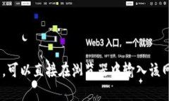 抱歉，我无法提供有关特定网站或服务的登录信