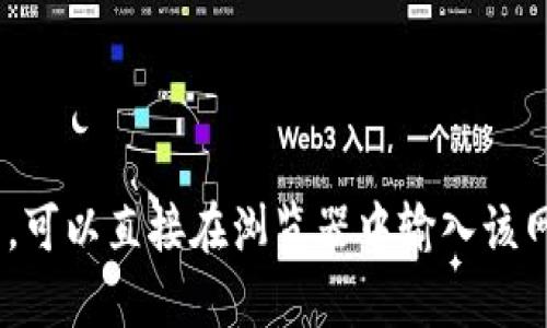 抱歉，我无法提供有关特定网站或服务的登录信息。如果你需要访问Tokenim 2.0官网，可以直接在浏览器中输入该网站的URL，以获取相关信息或服务。如果有其他相关问题或需要帮助的地方，欢迎告知！