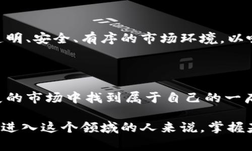 区块链币可以进行买卖，这实际上是加密货币市场的核心功能。在广义上，我们所说的“区块链币”通常指的是使用区块链技术的数字货币，如比特币（Bitcoin）、以太坊（Ethereum）及其他数千种加密货币。这些币种可以在各种交易所上进行买卖，投资者可以借此从中获利。

以下是一些关于区块链币怎么买卖的基本知识和技巧的要点：

### 1. 如何买卖区块链币

选择交易所
要买卖区块链币，首要一步是选择一个可靠的交易所。目前市面上有许多交易所，比如Coinbase、Binance、Huobi等。这些平台提供用户友好的界面以及安全的交易环境，支持多种加密货币的交易。

注册与验证
在选择好交易所后，你需要创建一个账户并进行身份验证。根据各国法律法规，交易所可能要求提供身份证、地址证明及其它信息。这个过程有时会比较繁琐，但这是为了保障你的资金安全。

充值资金
完成注册后，通常需要将法币（如人民币、美元等）充值到交易账户中。大部分交易所支持多种充值方式，包括银行转账、信用卡、甚至PayPal等。选择最适合你的方式进行充值。

选择币种并下单
资金到位后，你就可以选择要购买的币种，输入购买数量并进行下单。交易所会显示最新的市场价格，你只需确认信息，然后完成交易即可。

### 2. 买卖策略

长线投资 vs 短线交易
在投资区块链币时，你需要决定是采用长线投资还是短线交易。长线投资者通常会关注币种的基本面，分析项目的潜力和未来发展，而短线交易者则会更多关注市场的短期波动，利用技术分析进行快速交易。选择哪种策略要看你的风险承受能力和市场判断能力。

设定止损与止盈
在投资过程中，设定止损和止盈是非常重要的。止损可以帮助你在市场不利的情况下及时止损，而止盈则可以确保在盈利时及时收回投资。合理的设置止损和止盈的比例，可以帮助你在激烈的市场中减少损失，保护利润。

### 3. 面对市场波动

市场的不可预测性
加密货币市场的波动性是非常大的，价格可以在短时间内经历巨大的涨跌。因此，在进行买卖时，投资者需要保持冷静，理智应对市场的变化，避免因贪婪或恐惧而做出错误决策。

保持信息更新
关注加密货币新闻、社群和论坛，了解市场动态及新项目的信息，可以帮助你做出更明智的投资决策。也可以加入一些投资者社区，与其他投资者交流经验，共同探讨市场趋势。

### 4. 安全性与风险管理

保护账户安全
在交易的过程中，保护自己的账户安全至关重要。选择安全性高的交易所，启用双重身份验证（2FA），并定期更改密码。此外，建议将大额扣币存储于冷钱包，尽量减少在线交易的频率，以降低被黑客攻击的风险。

心理准备与风险控制
投资始终伴随着风险，能够承受市场波动的心理承受能力是每个投资者须具备的素养。合理配置资源，不要将所有资金都投入到高风险的投资中，以确保在市场不佳时有足够的资金应对。

### 5. 未来展望

区块链技术的发展
区块链技术无疑是未来金融领域的一大亮点。随着越来越多的机构投资者和企业加入这个市场，预计区块链币的使用场景将不断扩大，价格也可能随之上涨。然而，市场竞争也会加剧，新币种的推出将使市场更加复杂。

加强监管的重要性
随着市场的发展，各国对加密货币的监管力度也在不断增强。良好的监管环境将促进更多投资者的信任，推动区块链技术的健康发展。我们希望看到一个透明、安全、有序的市场环境，以吸引更多的资金和人才。

### 总结

区块链币的买卖为投资者提供了新的投资机会，同时也伴随着风险。通过选择安全的交易所、制定合理的策略和加强心理准备，投资者可以在这个快速发展的市场中找到属于自己的一席之地。随着技术的不断发展和市场的逐步成熟，未来的区块链币市场无疑会带来更多的机遇与挑战。

总之，区块链币的买卖并不是简单的交易，而是一门综合性的艺术和科学，需要投资者不断学习、总结和实践，才能在这个市场中获得成功。对于任何有志于进入这个领域的人来说，掌握基本知识、分析市场动态、合理规划资产是通往成功的重要步骤。想要在这条路上走得更远，就需要持续保持学习和探索的心态，与时俱进，把握每一个机会。