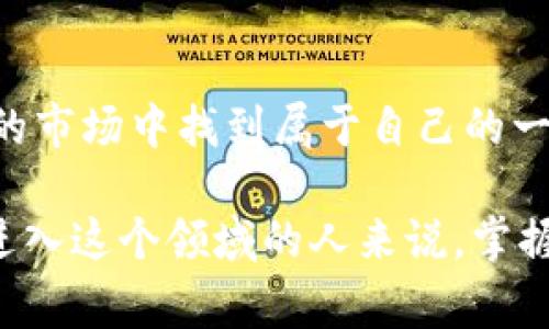 区块链币可以进行买卖，这实际上是加密货币市场的核心功能。在广义上，我们所说的“区块链币”通常指的是使用区块链技术的数字货币，如比特币（Bitcoin）、以太坊（Ethereum）及其他数千种加密货币。这些币种可以在各种交易所上进行买卖，投资者可以借此从中获利。

以下是一些关于区块链币怎么买卖的基本知识和技巧的要点：

### 1. 如何买卖区块链币

选择交易所
要买卖区块链币，首要一步是选择一个可靠的交易所。目前市面上有许多交易所，比如Coinbase、Binance、Huobi等。这些平台提供用户友好的界面以及安全的交易环境，支持多种加密货币的交易。

注册与验证
在选择好交易所后，你需要创建一个账户并进行身份验证。根据各国法律法规，交易所可能要求提供身份证、地址证明及其它信息。这个过程有时会比较繁琐，但这是为了保障你的资金安全。

充值资金
完成注册后，通常需要将法币（如人民币、美元等）充值到交易账户中。大部分交易所支持多种充值方式，包括银行转账、信用卡、甚至PayPal等。选择最适合你的方式进行充值。

选择币种并下单
资金到位后，你就可以选择要购买的币种，输入购买数量并进行下单。交易所会显示最新的市场价格，你只需确认信息，然后完成交易即可。

### 2. 买卖策略

长线投资 vs 短线交易
在投资区块链币时，你需要决定是采用长线投资还是短线交易。长线投资者通常会关注币种的基本面，分析项目的潜力和未来发展，而短线交易者则会更多关注市场的短期波动，利用技术分析进行快速交易。选择哪种策略要看你的风险承受能力和市场判断能力。

设定止损与止盈
在投资过程中，设定止损和止盈是非常重要的。止损可以帮助你在市场不利的情况下及时止损，而止盈则可以确保在盈利时及时收回投资。合理的设置止损和止盈的比例，可以帮助你在激烈的市场中减少损失，保护利润。

### 3. 面对市场波动

市场的不可预测性
加密货币市场的波动性是非常大的，价格可以在短时间内经历巨大的涨跌。因此，在进行买卖时，投资者需要保持冷静，理智应对市场的变化，避免因贪婪或恐惧而做出错误决策。

保持信息更新
关注加密货币新闻、社群和论坛，了解市场动态及新项目的信息，可以帮助你做出更明智的投资决策。也可以加入一些投资者社区，与其他投资者交流经验，共同探讨市场趋势。

### 4. 安全性与风险管理

保护账户安全
在交易的过程中，保护自己的账户安全至关重要。选择安全性高的交易所，启用双重身份验证（2FA），并定期更改密码。此外，建议将大额扣币存储于冷钱包，尽量减少在线交易的频率，以降低被黑客攻击的风险。

心理准备与风险控制
投资始终伴随着风险，能够承受市场波动的心理承受能力是每个投资者须具备的素养。合理配置资源，不要将所有资金都投入到高风险的投资中，以确保在市场不佳时有足够的资金应对。

### 5. 未来展望

区块链技术的发展
区块链技术无疑是未来金融领域的一大亮点。随着越来越多的机构投资者和企业加入这个市场，预计区块链币的使用场景将不断扩大，价格也可能随之上涨。然而，市场竞争也会加剧，新币种的推出将使市场更加复杂。

加强监管的重要性
随着市场的发展，各国对加密货币的监管力度也在不断增强。良好的监管环境将促进更多投资者的信任，推动区块链技术的健康发展。我们希望看到一个透明、安全、有序的市场环境，以吸引更多的资金和人才。

### 总结

区块链币的买卖为投资者提供了新的投资机会，同时也伴随着风险。通过选择安全的交易所、制定合理的策略和加强心理准备，投资者可以在这个快速发展的市场中找到属于自己的一席之地。随着技术的不断发展和市场的逐步成熟，未来的区块链币市场无疑会带来更多的机遇与挑战。

总之，区块链币的买卖并不是简单的交易，而是一门综合性的艺术和科学，需要投资者不断学习、总结和实践，才能在这个市场中获得成功。对于任何有志于进入这个领域的人来说，掌握基本知识、分析市场动态、合理规划资产是通往成功的重要步骤。想要在这条路上走得更远，就需要持续保持学习和探索的心态，与时俱进，把握每一个机会。