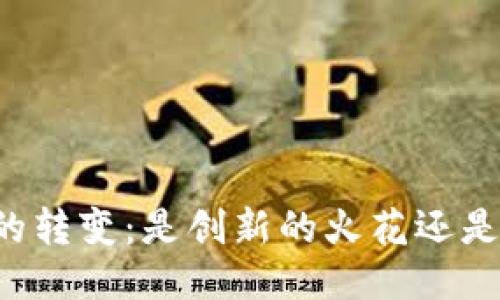 区块链技术的转变：是创新的火花还是炒币的幻影？