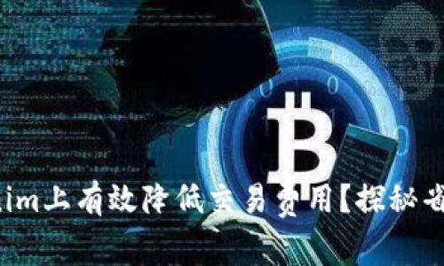 如何在Tokenim上有效降低交易费用？探秘省钱的小技巧！