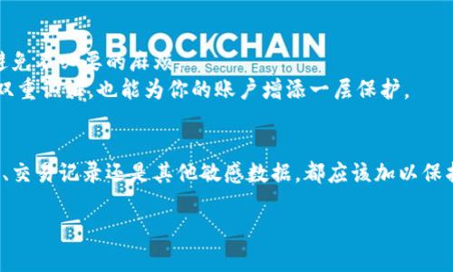 关于Tokenim截图会被盗这个问题，其实涉及到多个层面的安全性和隐私保护。我们来深入探讨一下这个话题，看看你的截图是否真的安全，以及如何保护你的信息。

什么是Tokenim？
Tokenim是一个相对较新的加密货币交易平台，提供了一系列功能，旨在帮助用户更好地管理和交易数字资产。在使用这样的平台时，用户的隐私和安全永远是至关重要的。因此，很多人在不知不觉中忽略了截图可能带来的风险。

截图的风险
首先，我们需要明确一点，任何通过屏幕截图获得的信息都有可能被滥用。如果你的截图中包含敏感信息，比如账户余额、交易记录或者任何个人信息，上传或分享这些截图将会为不法分子提供方便。一旦这些信息落入恶意用户手中，他们可能会利用这些数据进行诈骗或身份盗窃......这...难道不是一个值得重视的问题吗？

常见的安全隐患
1. **恶意软件**：如果你在一个不安全的设备上截取图片，恶意软件可能会在你不知情的情况下捕获这些截图。确保你的设备安装了最新的防病毒软件，并定期进行扫描是防范此类风险的第一步。
2. **分享不当**：在社交媒体上分享截图时，很多用户没有意识到设置隐私权限的重要性。即使是看似安全的社交平台，也可能存在信息流出风险。因此，在分享任何截图之前，你应该仔细考虑这张图片包含的信息。
3. **数字足迹**：无论你多么小心，一旦你在网络上分享了截图，都有可能被他人保存和转发。试想一下，如果这张截图中包含了你的交易历史或其他个人信息，那么一旦被分享出去，后果可能是你无法控制的。

如何保护你的信息？
当然，我们也不能只停留在对风险的讨论上。了解了潜在的危险后，更重要的是采取措施来保护自己的信息!
1. **加密通信**：在与朋友或家人分享敏感信息时，使用封闭的、加密的通信平台，而不是公共社交网络。这可以大大减少信息被截获的风险。
2. **模糊处理**：如果你必须分享截图，可以考虑对敏感信息进行模糊处理。例如，遮盖掉你的账户名、余额等信息，只分享你想展示的部分，避免不必要的麻烦。
3. **定期检查安全设置**：不断更新你的密码和安全设置，确保使用强密码，并定期更改。这是保护你个人信息的一个非常有效的手段。开启双重认证，也能为你的账户增添一层保护。

总结
所以，Tokenim截图会被盗吗？答案是：这并非绝对，但风险依然存在。使用数字资产交易平台时，用户需要高度重视信息安全。无论是个人隐私、交易记录还是其他敏感数据，都应该加以保护。在分享任何截图之前，务必三思而后行。在如今信息爆炸的时代，保护自己的数字安全显得尤为重要。记住，你的信息安全，永远从自己做起。

以上就是关于 Tokenim 截图安全的详解，希望对你有所帮助。若还有其他相关问题，随时可以讨论！
