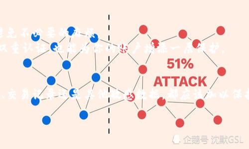 关于Tokenim截图会被盗这个问题，其实涉及到多个层面的安全性和隐私保护。我们来深入探讨一下这个话题，看看你的截图是否真的安全，以及如何保护你的信息。

什么是Tokenim？
Tokenim是一个相对较新的加密货币交易平台，提供了一系列功能，旨在帮助用户更好地管理和交易数字资产。在使用这样的平台时，用户的隐私和安全永远是至关重要的。因此，很多人在不知不觉中忽略了截图可能带来的风险。

截图的风险
首先，我们需要明确一点，任何通过屏幕截图获得的信息都有可能被滥用。如果你的截图中包含敏感信息，比如账户余额、交易记录或者任何个人信息，上传或分享这些截图将会为不法分子提供方便。一旦这些信息落入恶意用户手中，他们可能会利用这些数据进行诈骗或身份盗窃......这...难道不是一个值得重视的问题吗？

常见的安全隐患
1. **恶意软件**：如果你在一个不安全的设备上截取图片，恶意软件可能会在你不知情的情况下捕获这些截图。确保你的设备安装了最新的防病毒软件，并定期进行扫描是防范此类风险的第一步。
2. **分享不当**：在社交媒体上分享截图时，很多用户没有意识到设置隐私权限的重要性。即使是看似安全的社交平台，也可能存在信息流出风险。因此，在分享任何截图之前，你应该仔细考虑这张图片包含的信息。
3. **数字足迹**：无论你多么小心，一旦你在网络上分享了截图，都有可能被他人保存和转发。试想一下，如果这张截图中包含了你的交易历史或其他个人信息，那么一旦被分享出去，后果可能是你无法控制的。

如何保护你的信息？
当然，我们也不能只停留在对风险的讨论上。了解了潜在的危险后，更重要的是采取措施来保护自己的信息!
1. **加密通信**：在与朋友或家人分享敏感信息时，使用封闭的、加密的通信平台，而不是公共社交网络。这可以大大减少信息被截获的风险。
2. **模糊处理**：如果你必须分享截图，可以考虑对敏感信息进行模糊处理。例如，遮盖掉你的账户名、余额等信息，只分享你想展示的部分，避免不必要的麻烦。
3. **定期检查安全设置**：不断更新你的密码和安全设置，确保使用强密码，并定期更改。这是保护你个人信息的一个非常有效的手段。开启双重认证，也能为你的账户增添一层保护。

总结
所以，Tokenim截图会被盗吗？答案是：这并非绝对，但风险依然存在。使用数字资产交易平台时，用户需要高度重视信息安全。无论是个人隐私、交易记录还是其他敏感数据，都应该加以保护。在分享任何截图之前，务必三思而后行。在如今信息爆炸的时代，保护自己的数字安全显得尤为重要。记住，你的信息安全，永远从自己做起。

以上就是关于 Tokenim 截图安全的详解，希望对你有所帮助。若还有其他相关问题，随时可以讨论！
