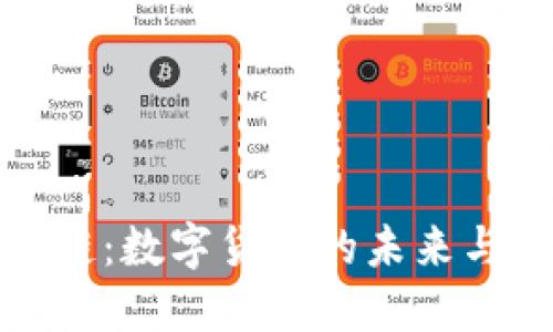 解密区块链：数字货币的未来与文化密码