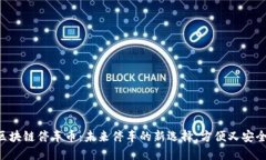 区块链停车币：未来停车的新选择，方便又安全