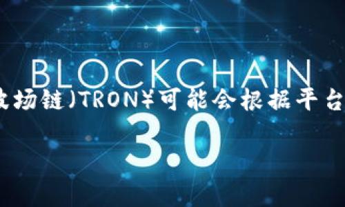 截至我知识的截止日期，Tokenim是一个数字资产交易平台，支持多种区块链和加密货币的交易，包括以太坊、比特币等。然而，是否支持波场链（TRON）可能会根据平台的更新和配置而变化。因此，为了获得最准确的信息，建议直接访问Tokenim的官方网站或查询他们的客服，以确认当前是否支持波场链。

如果你有其他相关问题或需要更多信息，请告诉我！