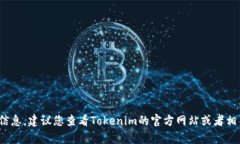 截至目前，Tokenim 2.0的具体开源时间并没有官方公