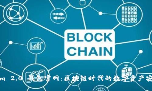 Tokenim 2.0 钱包官网：区块链时代的数字资产安全卫士