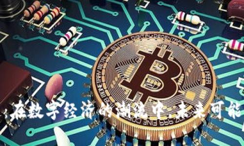 京沪区块链：在数字经济的潮流中，未来可能的发展趋势