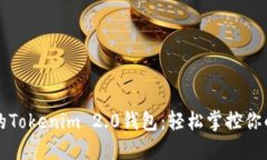 小白必备的Tokenim 2.0钱包：轻松掌控你的数字资产