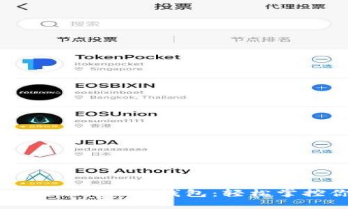 小白必备的Tokenim 2.0钱包：轻松掌控你的数字资产