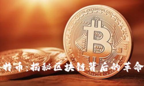 打开新点理解比特币：揭秘区块链背后的革命力量与未来潜力